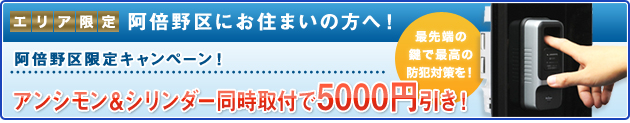 阿倍野区限定キャンペーン！今ならアンシモンと通常の鍵セット取付で5000円引き
