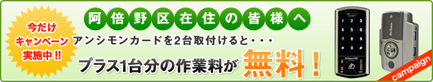 大阪阿倍野区のお客様お待たせしました。アンシモンカードを2個お取付された方、プラス1個分作業料無料です！