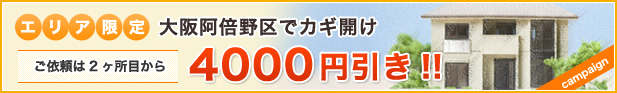 大阪阿倍野区でカギ開けご依頼は2ヶ所目から4000円引き！